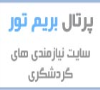افر ویژه تور شیراز نوروز 1401 آژانس بیتابال سیر